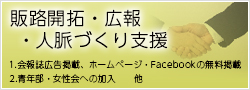 販路開拓・広報・人脈づくり支援