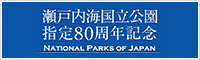 瀬戸内海国立公園指定80周年記念