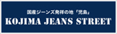 国産ジーンズ発祥の地「児島」　児島ジーンズストリート