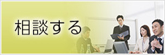 相談する