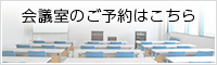 会議室のご予約はこちら