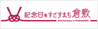 記念日をすごすまち倉敷