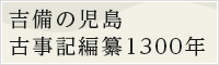 吉備の児島 古事記編纂1300年