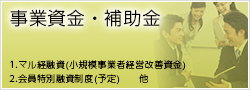 事業資金・補助金