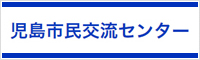 児島市民交流センター