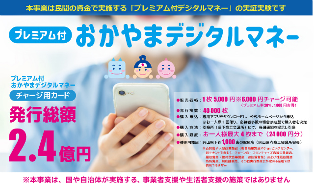 プレミアム付きおかやまデジタルマネー【取扱参加店（※デジタルマネー
