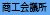 児島商工会議所について