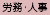 労務・人事