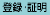 登録・各種証明