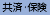 共済・保険（福利厚生）制度