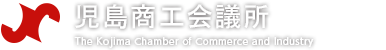 児島商工会議所