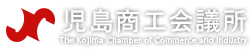 児島商工会議所