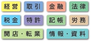 中小企業の経営・改善のお手伝いをするために、商工会議所の中に、中小企業相談所を設置し、会員皆様のご相談に応じます。