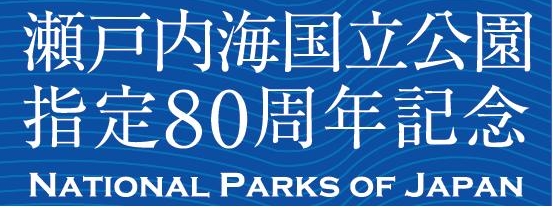 瀬戸内海国立公園指定80周年記念事業