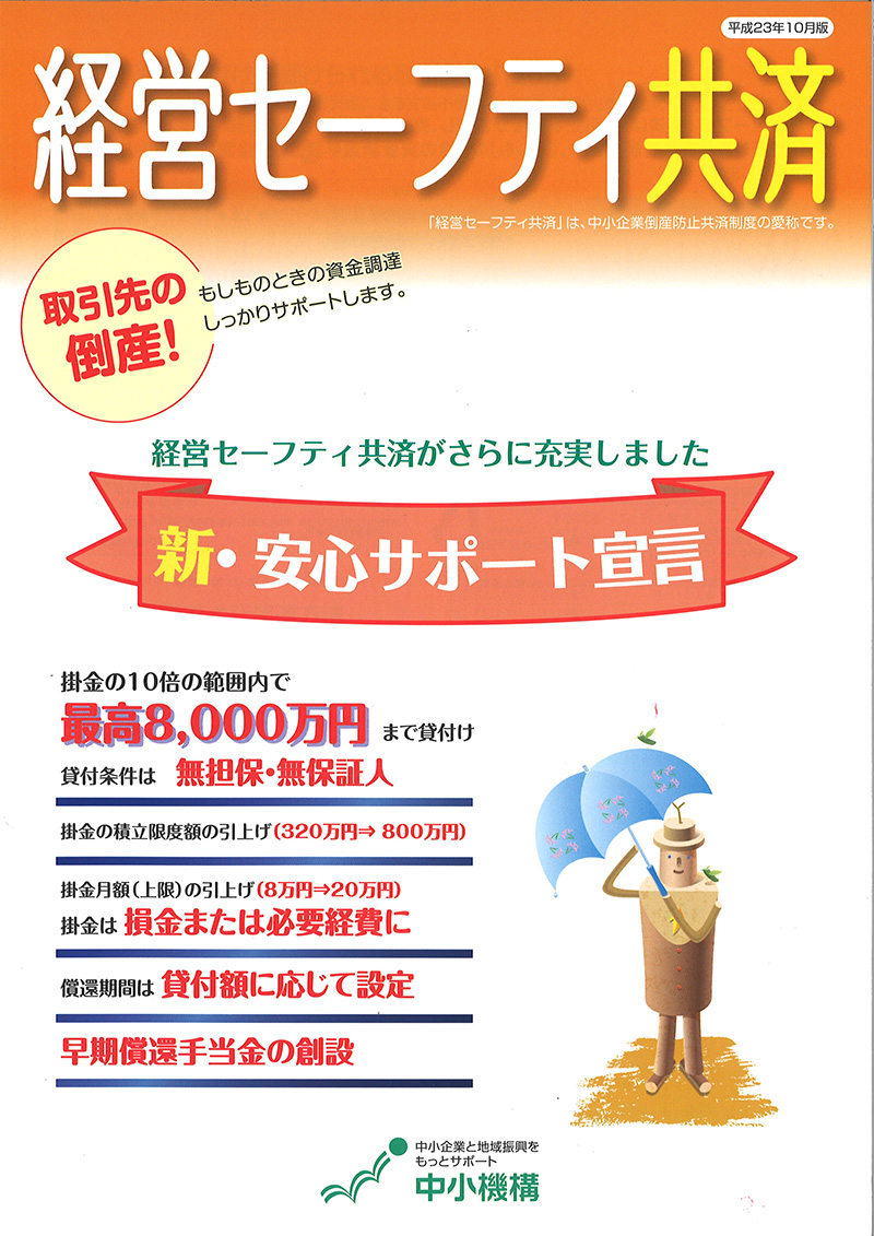 経営セーフティ共済