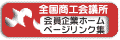 このページは全国約400ヶ所の各商工会議所が作成している会員ホームページリンク集につながっています。各会員様の商取引等にお役立て下さい。