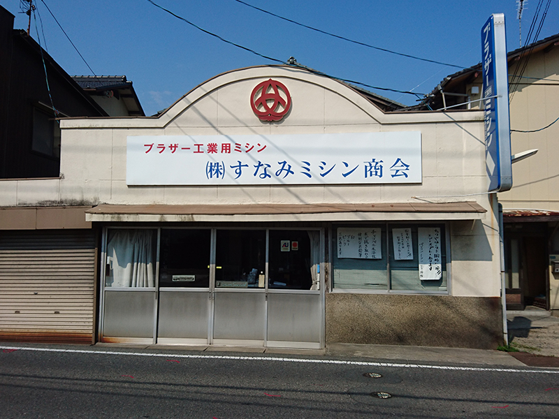 株式会社すなみミシン商会