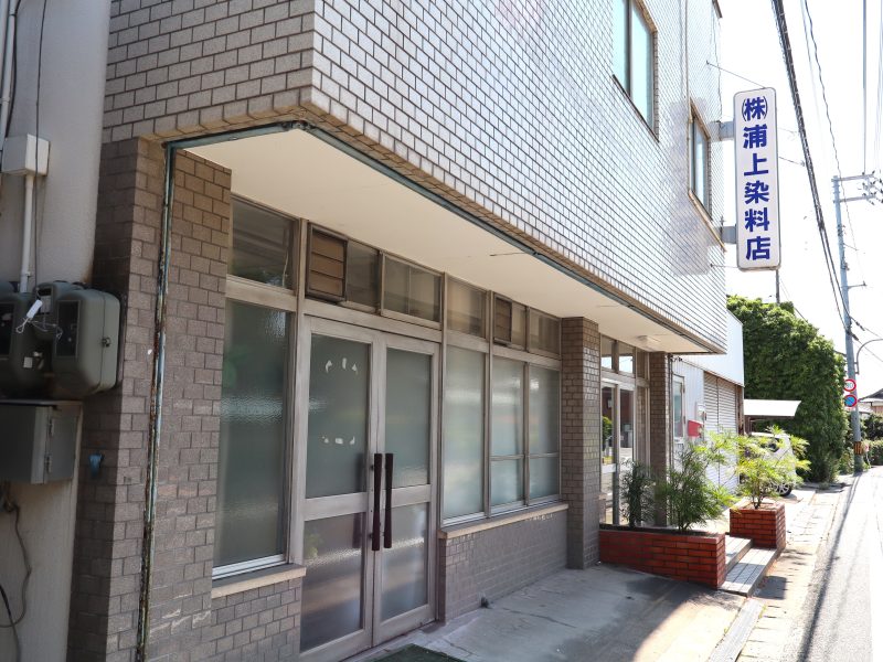 株式会社浦上染料店